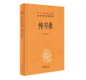 【原版】传习录（中华经典名著全本全注全译-三全本）2021-11 陆永胜 译注 中华书局