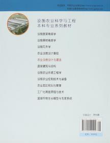 【原版】农业设施设计与建造 马承伟主编 中国农业出版社 9787109120204