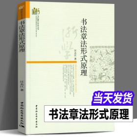 【原版】图书 书法章法形式原理 汪永江 著 当代哲学学术文库 中国社会科学出版社 书仪字体称谓平阙行款格式钤印篆刻章法理论规范常识