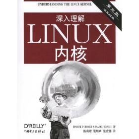 【原版】深入理解LINUX内核（第三版） 中国电力出版社 书籍
