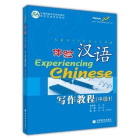 【原版】体验汉语写作教程（中级1） 陈作宏 高等教育出版社