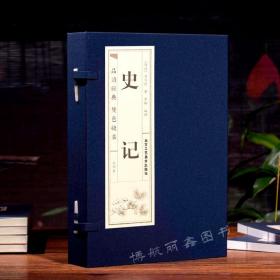 【原版】史记精选本线装本全4册品读经典双色线装书籍原著加译文原著 原版文白对照中国历史书籍史记司马迁著选读