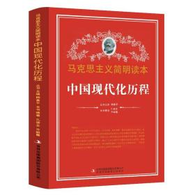 【正版现货闪电发货】中国现代化历程 马克思主义读本