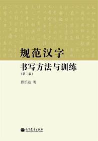 【原版】规范汉字书写方法与训练（第二版） 曹长远 高等教育出版社