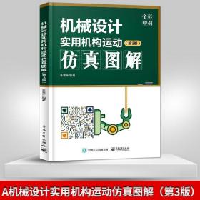 【原版闪电发货】机械设计实用机构运动仿真图解 第3版第三版 三维运动仿真 产品研发 凸轮平面连杆机构轮系  机器视觉机构运动循环图