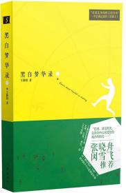 【原版闪电发货】黑白梦华录 王勤伯 著 关于足球与巴西 国际足球记者王勤伯文字结集出版 作家出版社