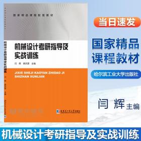 【原版闪电发货】机械设计考研指导及实战训练 闫辉 哈尔滨工业大学出版社 高等学校机械类专业本科专科教材 考研用书解题思路答题技巧书籍