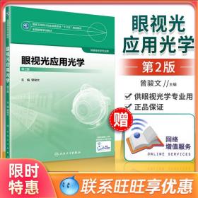 【原版闪电发货】眼视光应用光学（第2版/本科眼视光） 曾骏文 主编 眼视光学专业用 学历教材 人民卫生出版社