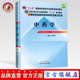 【原版闪电发货】中药学  钟赣生 著 中医药行业高等教育十二五规划教材研究生本科专科教材可搭配中药学习题集中国中医药出版社