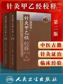 【原版闪电发货】2本 针灸甲乙经校释 上下册 原著皇甫谧山东中医学院校释 中医针灸学自学入门零基础学古籍可搭配针灸大成购买人民卫生出版社