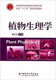 【原版】植物生理学 蔡庆生主编 中国农业大学出版社 9787565510083