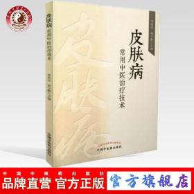 【原版闪电发货】z皮肤病常用中医治疗技术    宋兆友  宋宁静 主编   中国中医药出版社