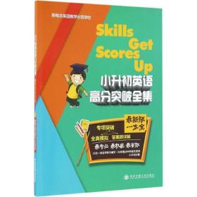 【原版闪电发货】小升初英语高分突破全集：(最新版)新概念英语教学示范学校 编 著 小学小考辅导 文教 西安交通大学出版社