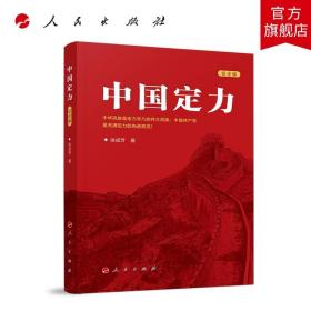【原版闪电发货】中国定力（纪念版）定价58人民出版社