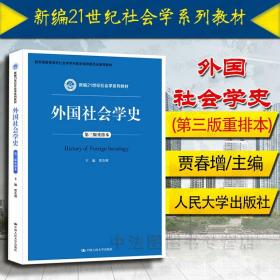 【原版】2018新版 外国社会学史 重排本 第三版第3版 贾春增 人大蓝皮新编21世纪社会学系列教材 外国社会学史本科考研教材