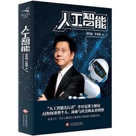 【原版】【】人工智能 李开复，王咏刚 著 AI未来进行式人工智能重塑个人商业与社会的AI 未来书籍