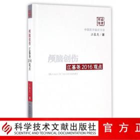 【原版闪电发货】中国医学临床百家系列丛书 颅脑创伤江基尧2016观点 病历案例解析分析诊断治疗 临床医学书籍 官方自营正品