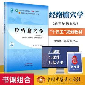 【原版闪电发货】经络腧穴学沈雪勇刘存志中医本科教材十四五规划教材西学中第十一版第11版新世纪第三版第四版中国中医药出版社经络穴位入门