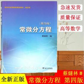 【原版闪电发货】现货 常微分方程/浙江大学出版社/高等教材/数学类/第四版/蔡燧林