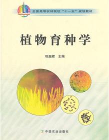 【原版】植物育种学 巩振辉主编 中国农业出版社9787109119864
