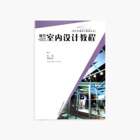 【原版】《现代室内设计教程》现代环境设计教程丛书 中国美术学院