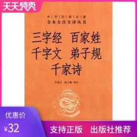 【原版闪电发货】三字经·百家姓·千字文·弟子规·千家诗 中华经典名著全本全注全译丛书