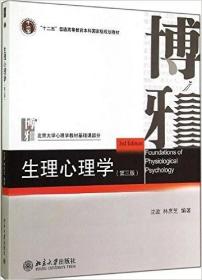 【原版】生理心理学(第三版)沈政 林庶芝 北京大学出版社9787301248218