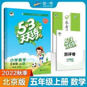 53天天练 小学数学 五年级上册 BJ 北京版 2022秋季 含测评卷 参考答案