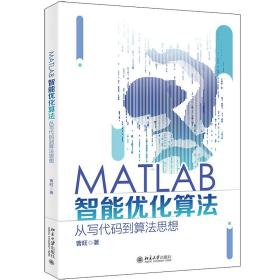 【原版】MATLAB智能优化算法：从写代码到算法思想