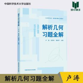 【原版闪电发货】解析几何习题全解 卢涛/安佰玲/黄保军 中国科学技术大学出版社 几何学 数学^