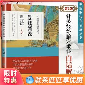 【原版闪电发货】针灸经络腧穴歌诀白话解 中医歌诀白话解丛书谷世喆中医针灸学书籍可搭濒湖脉学药性歌括医学三字经白话解购买人民卫生出版社