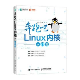 【原版】奔跑吧 Linux内核 入门篇 Linux就该这么学 Linux入 操作系统/系统开发 人民邮电出版社 书籍