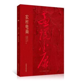 【原版】《农村电商》定价:42 画说小康 中国美术学院