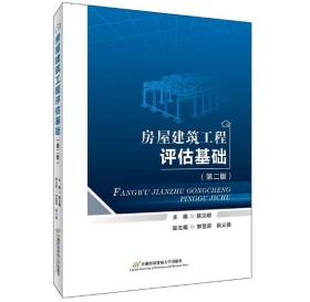【原版】房屋建筑工程评估基础（第二版） 陈汉明 2021-10 首都经济贸易大学出版社 9787563832453