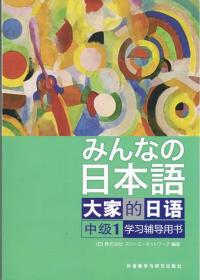 【原版闪电发货】日本语 大家的日语 中级1学习辅导用书