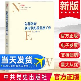 【原版】2021年怎样做好新时代纪检监察工作 党委工作实务丛书 中共党史出版社 纪委党风廉政建设实用手册党建读物党政图书籍