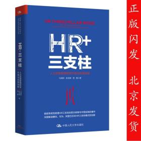 【原版闪电发货】HR+三支柱:人力资源管理转型升级与实践创新 腾讯人力总经理马海刚 人大教授彭剑锋联袂