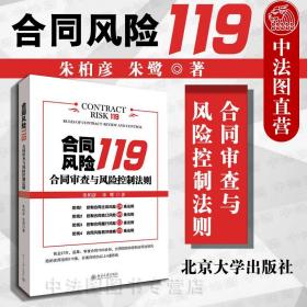 【原版】合同风险119 合同审查与风险控制法则 朱柏彦 北京大学 预防控制合同法律风险法律实务 合同主体签订履行风险救济措施