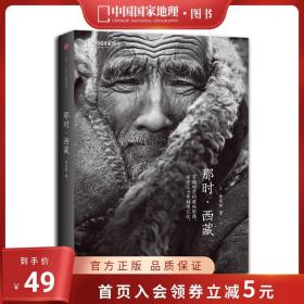 【原版闪电发货】《那时·西藏》徐家树著中国国家地理 穿越时空的藏地影像，探寻三十年秘境记忆 摄影艺术 藏地文化书籍