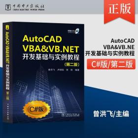 【原版闪电发货】AutoCAD VBA & VB.NET开发基础与实例教程附光盘第2版CADCAMCAE AutoCAD书籍cad教程书籍autocad二次开 程序设计书籍 C#版
