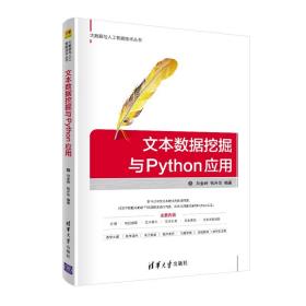 【原版】文本数据挖掘与Python应用 数据库 清华大学出版社 书籍