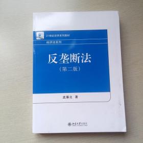 【原版闪电发货】反垄断法（第二版）孟雁北北京大学9787301280683