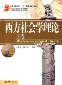 【原版】西方社会学理论 上卷 2005年 杨善华 北京大学出版社978730108221802