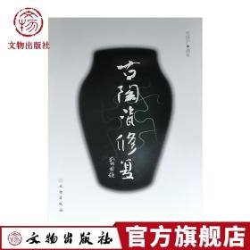 【原版】古陶瓷修复 毛晓沪著 文物出版社正品出售