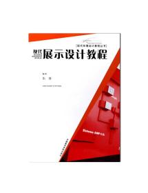 【原版】《现代展示设计教程》现代环境设计教程丛书 中国美术学院