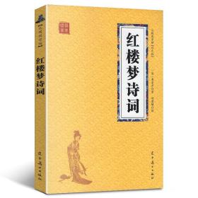 【原版闪电发货】红楼梦诗词 红楼梦鉴赏 辞书诗词鉴赏辞典系列 古诗词 国学 图书籍