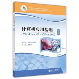 【原版】计算机应用基础(Windows XP Office 2003)（第2版）(附学习卡/防伪标) 周南岳 高等教育出版社