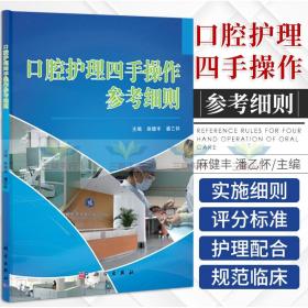 【原版閃電發貨】口腔護理四手操作參考細則 其他臨床醫學 口腔科學書籍 口腔醫學工作者閱讀參考書籍 麻健豐潘乙懷主編 9787030368393 科學出版社
