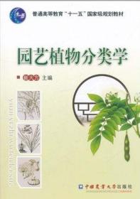 【原版】园艺植物分类学 崔大方主编 中国农业大学出版社教材9787565502293