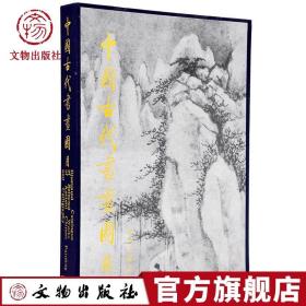 【原版】中国古代书画图目 10 中国古代书画鉴定组